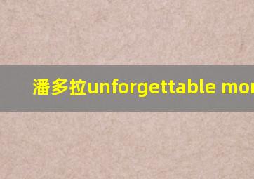 潘多拉unforgettable moments